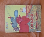 FAIRY TALES ABOUT MASHENKA AND DASHENKA TRUBITSYN