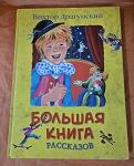  THE BIG BOOK OF STORIES BY DRAGUNSKY