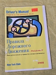 DRIVER'S MANUAL - (TRANSLATED TO  RUSSIAN)  NEW YORK STATE 